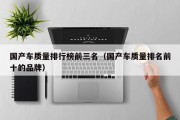国产车质量排行榜前三名（国产车质量排名前十的品牌）