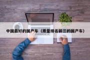 中国最好的国产车（质量排名前三的国产车）
