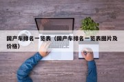 国产车排名一览表（国产车排名一览表图片及价格）