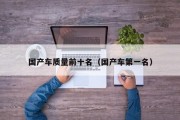 国产车质量前十名（国产车第一名）