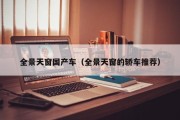 全景天窗国产车（全景天窗的轿车推荐）