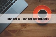 国产车售后（国产车售后服务排行榜）