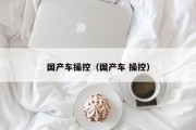 国产车操控（国产车 操控）