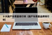 十大国产车质量排行榜（国产车质量品牌排行榜）