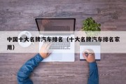 中国十大名牌汽车排名（十大名牌汽车排名家用）