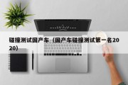 碰撞测试国产车（国产车碰撞测试第一名2020）