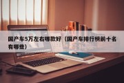 国产车5万左右哪款好（国产车排行榜前十名有哪些）