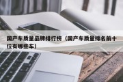 国产车质量品牌排行榜（国产车质量排名前十位有哪些车）