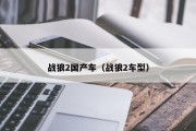 战狼2国产车（战狼2车型）