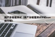国产车碰撞测试（国产车碰撞测试好的suv排行榜）