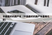 中国最好的国产车（中国最好的国产车是哪几款）